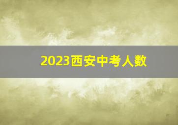 2023西安中考人数