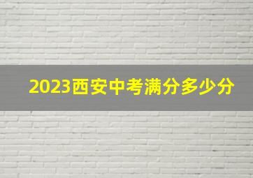 2023西安中考满分多少分