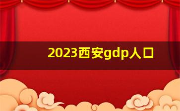 2023西安gdp人口