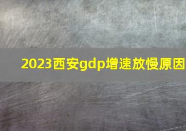 2023西安gdp增速放慢原因