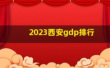 2023西安gdp排行