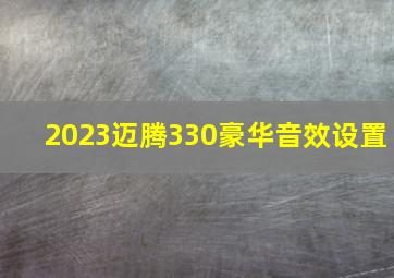 2023迈腾330豪华音效设置