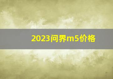 2023问界m5价格