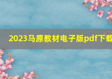 2023马原教材电子版pdf下载