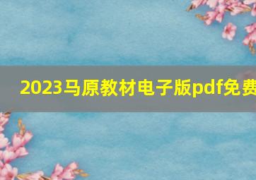 2023马原教材电子版pdf免费