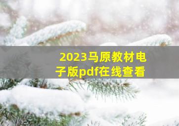 2023马原教材电子版pdf在线查看