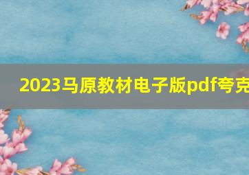 2023马原教材电子版pdf夸克