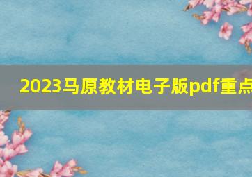 2023马原教材电子版pdf重点