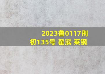 2023鲁0117刑初135号 翟滨 莱钢