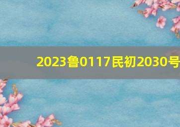 2023鲁0117民初2030号