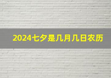 2024七夕是几月几日农历