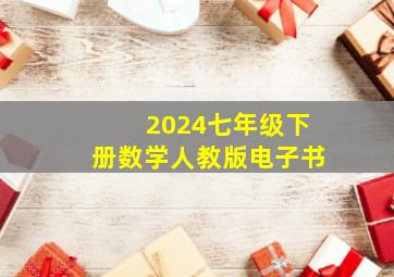 2024七年级下册数学人教版电子书