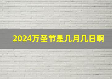 2024万圣节是几月几日啊