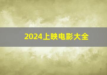 2024上映电影大全