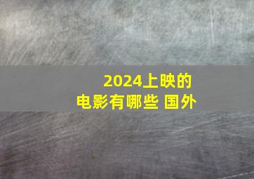 2024上映的电影有哪些 国外