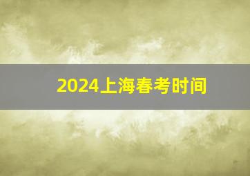 2024上海春考时间