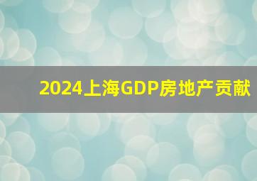 2024上海GDP房地产贡献