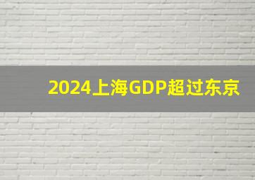 2024上海GDP超过东京