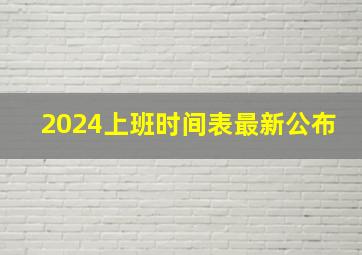 2024上班时间表最新公布