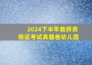 2024下半年教师资格证考试真题卷幼儿园