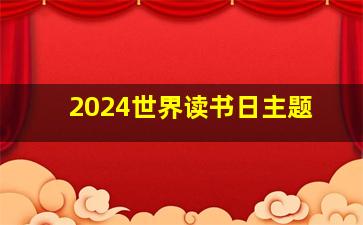 2024世界读书日主题