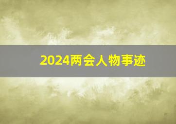 2024两会人物事迹