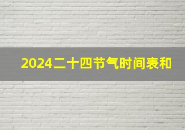 2024二十四节气时间表和