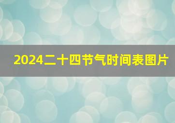 2024二十四节气时间表图片