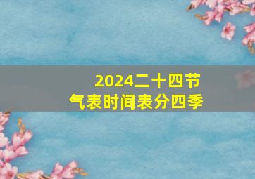 2024二十四节气表时间表分四季