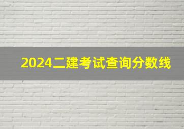 2024二建考试查询分数线