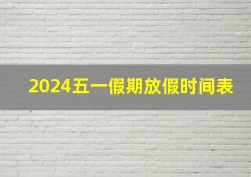 2024五一假期放假时间表