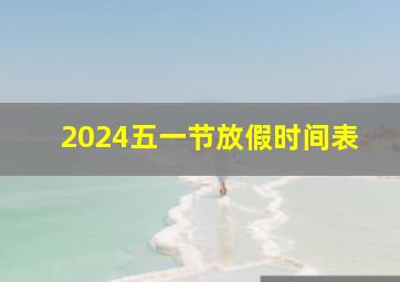 2024五一节放假时间表