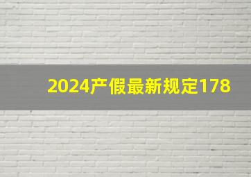 2024产假最新规定178