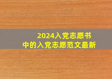 2024入党志愿书中的入党志愿范文最新