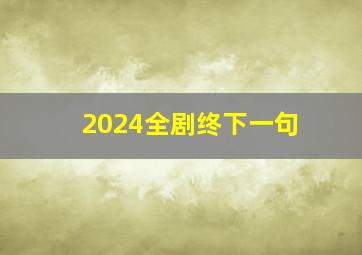 2024全剧终下一句