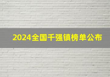 2024全国千强镇榜单公布