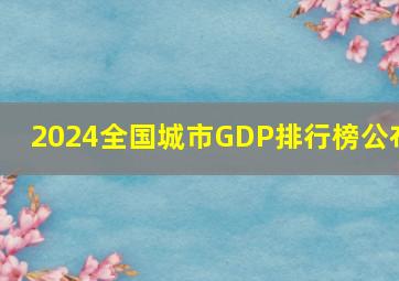 2024全国城市GDP排行榜公布