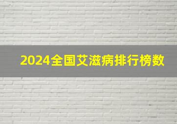 2024全国艾滋病排行榜数