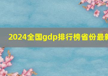 2024全国gdp排行榜省份最新