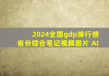 2024全国gdp排行榜省份综合笔记视频图片 AI