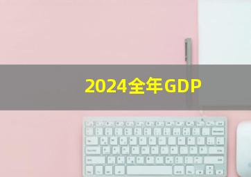 2024全年GDP