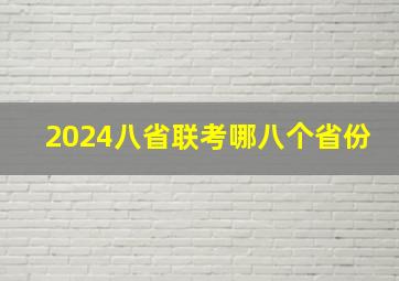 2024八省联考哪八个省份