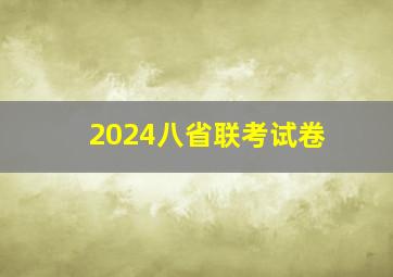 2024八省联考试卷