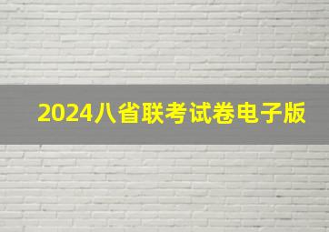 2024八省联考试卷电子版