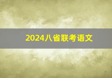 2024八省联考语文