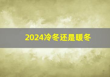 2024冷冬还是暖冬