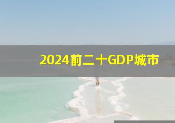 2024前二十GDP城市