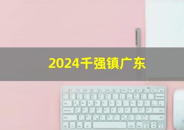 2024千强镇广东