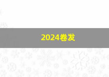 2024卷发