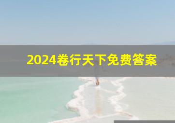 2024卷行天下免费答案